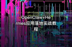 OpenClaw+Hermes应用落地实战教程