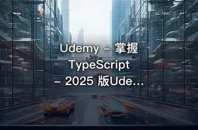 Udemy - 掌握 TypeScript - 2025 版Udemy - Mastering TypeScript - 2025 Edition (2025-1)