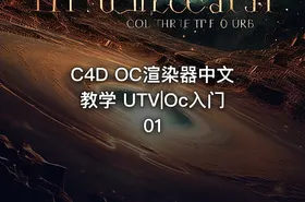 C4D OC渲染器中文教学 UTV|Oc入门01