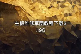 主板维修军团教程下载3.19G