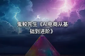 鬼鲛先生《AI电商从基础到进阶》 - getfromcode