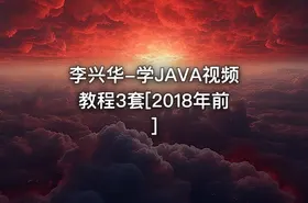 李兴华-学JAVA视频教程3套[2018年前]