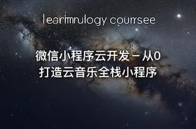 微信小程序云开发－从0打造云音乐全栈小程序
