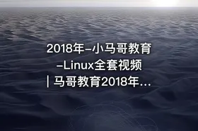 2018年-小马哥教育-Linux全套视频 | 马哥教育2018年Linux第30期视频教程