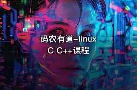 码农有道-linux C C++课程