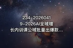 234-20260419-2026AI全域增长内训课公域批量出爆款私域精准做转化用AI打通1000W净利的方法论更多资源 - getfromcode