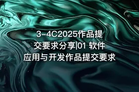 3-4C2025作品提交要求分享|01 软件应用与开发作品提交要求