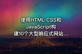 使用HTML CSS和JavaScript构建10个大型响应式网站(英文版)|Udemy