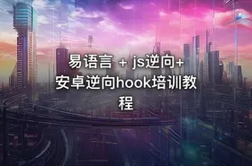 易语言 + js逆向+安卓逆向hook培训教程 - getfromcode