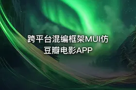 跨平台混编框架MUI仿豆瓣电影APP