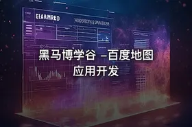 黑马博学谷 -百度地图应用开发