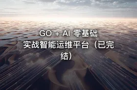 GO + AI 零基础实战智能运维平台（已完结）