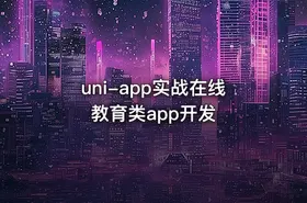 uni-app实战在线教育类app开发