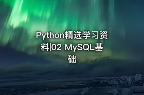 Python精选学习资料|02 MySQL基础 - getfromcode