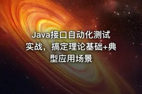Java接口自动化测试实战，搞定理论基础+典型应用场景