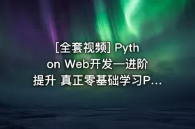 [全套视频] Python Web开发—进阶提升 真正零基础学习Python视频教程 490集超强Py