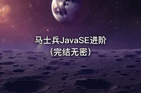马士兵JavaSE进阶（完结无密） - getfromcode