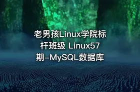老男孩Linux学院标杆班级 Linux57期-MySQL数据库
