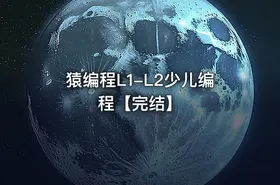 猿编程L1-L2少儿编程【完结】