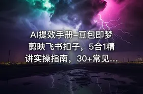 AI提效手册-豆包即梦剪映飞书扣子，5合1精讲实操指南，30+常见职场案例拿来即用 - getfromcode