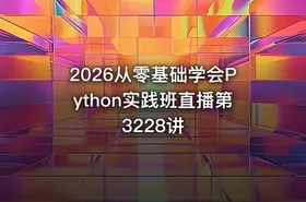 2026从零基础学会Python实践班直播第3228讲