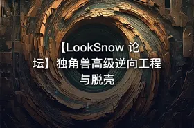 【LookSnow 论坛】独角兽高级逆向工程与脱壳