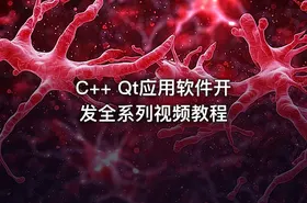 C++ Qt应用软件开发全系列视频教程