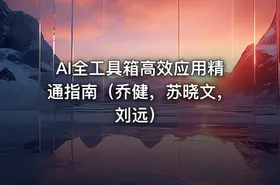 AI全工具箱高效应用精通指南（乔健，苏晓文，刘远）
