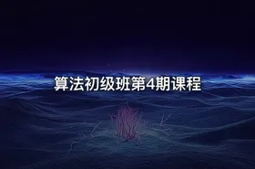 算法初级班第4期课程 - getfromcode