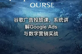 谷歌广告投放课，系统讲解Google Ads与数字营销实战 - getfromcode