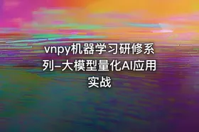 vnpy机器学习研修系列-大模型量化AI应用实战