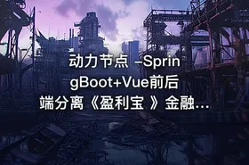 动力节点 -SpringBoot+Vue前后端分离《盈利宝 》金融理财项目