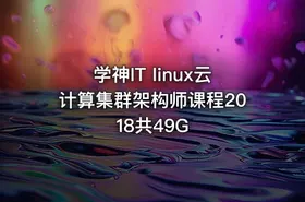 学神IT linux云计算集群架构师课程2018共49G