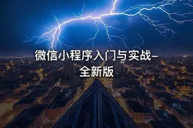 微信小程序入门与实战-全新版
