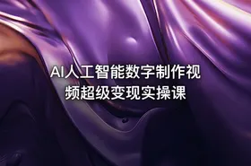 AI人工智能数字制作视频超级变现实操课