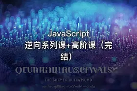 JavaScript 逆向系列课+高阶课（完结）