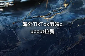 海外TikTok剪映cupcut拉新 - getfromcode