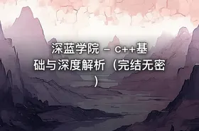 深蓝学院 - c++基础与深度解析（完结无密） - getfromcode