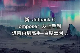 新-Jetpack Compose：从上手到进阶再到高手-百度云网盘资源分享 - getfromcode