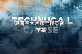 夏晋宇大片课全程录音+字幕