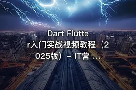 Dart Flutter入门实战视频教程（2025版）- IT营 大地老师