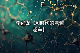 李尚龙【AI时代的弯道超车】 - getfromcode