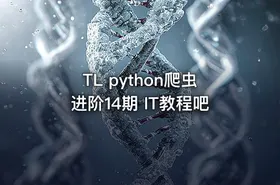 TL python爬虫进阶14期 IT教程吧