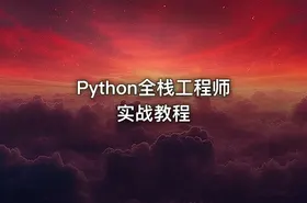 Python全栈工程师实战教程