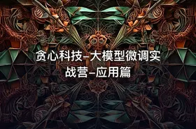 贪心科技-大模型微调实战营-应用篇