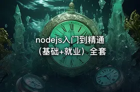 nodejs入门到精通（基础+就业）全套