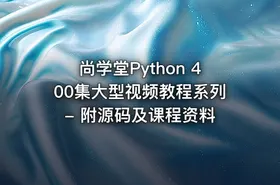 尚学堂Python 400集大型视频教程系列 - 附源码及课程资料