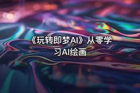《玩转即梦AI》从零学习AI绘画 - getfromcode