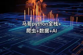 马哥python全栈+爬虫+数据+AI