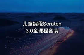 儿童编程Scratch 3.0全课程套装